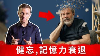 (简体)记忆力衰退要做7件事,营养加断食再生脑细胞