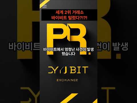 바이비트에서 2조 원 해킹?! 무슨 일이야? #암호화폐 #비트코인 #이더리움 #바이비트 #해킹 #코인뉴스 #투자 #블록체인 #코인투자