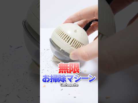 Mini Desktop cleaner machine! Opening gachapon #Shorts #ガチャガチャ #gachagacha