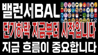 밸런서BAL _ 코인전망 드디어 터진다. 1분전 긴급속보 이제부터 시작입니다. 밸런서BAL #밸런서BAL목표가