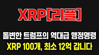 [리플 전망] #xrp #엑스알피 #xrpcoin  #업비트시황 #코인시황 #급등코인추천#리플대응