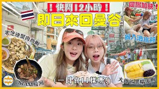 【泰國即日來回✈️】12小時曼谷美食攻略！食到幾多必食？！SIAM船河、通羅芒果糯米飯、朱拉隆雞飯...｜亂入潑水節 兩個女仔濕身拼搏💦｜入實驗室撳PLAY掣｜feat. PureVita 紓密益