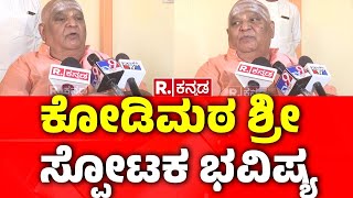 Kodi Shree Swamiji New Predictions | ಕೋಡಿಮಠ ಶ್ರೀ ಸ್ಫೋಟಕ ಭವಿಷ್ಯ!