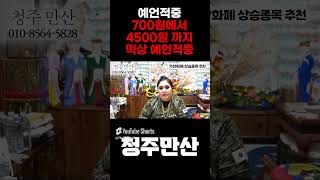 예언적중!! 금일 리플코인 4550원!! 앞으로 계속 떡상!! #리플 #코인
