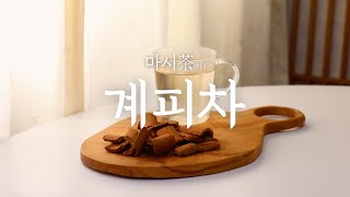 계피차 만들기 / 계피 효능, 계피라떼, 계피를 이용한 블렌딩티 만들기