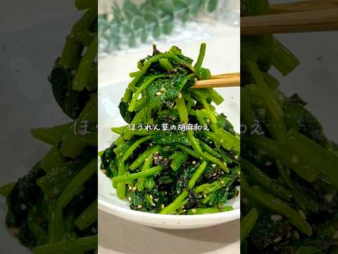 我が家の定番副菜🥬ほうれん草の胡麻和え