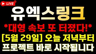 [유엑스링크 속보] 📣 끝도 없는 조정에 제대로 뿔난 "공식 재단" 이제부터 직접 나섭니다.📣 🔥 " 6월1일 일요일 "  메모 필수!!🔥  ⚠️매매 시 절대 시청!!⚠️