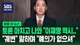 토론 마치고 나와 "역시 이재명은.."…"궤변" 말하며 "예의가 없으셔" [바로이뉴스] / SBS