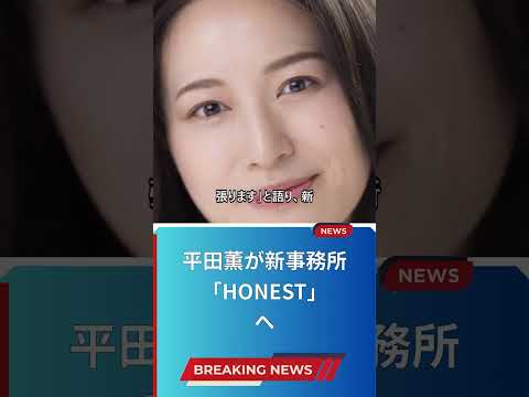 平田薫が新事務所「HONEST」へ