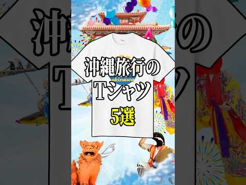 沖縄旅行のTシャツ5選