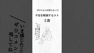 不安を軽減すること5選。 #不安症治し方   #人生を変える動画 #夢実現