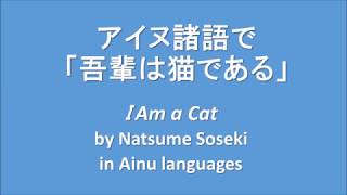 [Ainu languages] アイヌ諸語で吾輩は猫である [アイヌ祖語・方言比較]