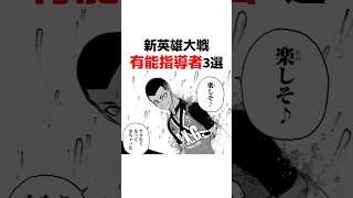 【ブルーロック】新英雄大戦有能指導者3選 #青い監獄 #ブルーロック