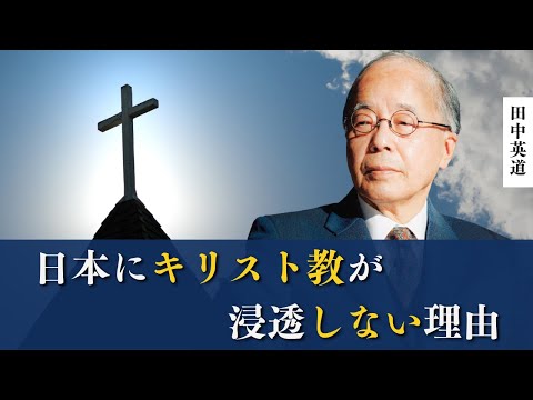 なぜ？日本のキリスト教徒が中国や韓国より少ない理由 | 東北大学名誉教授田中英道氏が開設