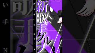 メンバー紹介ラスト！ #ばずれ #新人歌い手 #歌い手 #歌い手さんmix師さん絵師さん動画師さんpさんと繋がりたい #歌い手さん好きと繋がりたい #歌い手ユニット