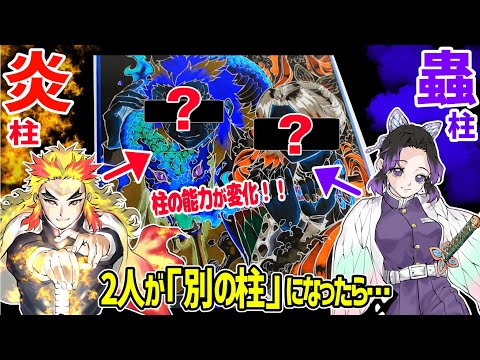 【鬼滅の刃】もしも「柱の能力」がシャッフルされたらどんな姿になるのか描いてみた‼「煉獄さん胡蝶しのぶ編」