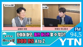 [슬기로운 라디오 생활]타이어 마모, 백 원 동전 하나면 알 수 있다? ...  타이어 관리 A to Z /YTN라디오