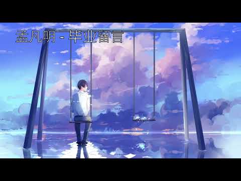 Nightcore - 孟凡明 - 毕业留言 （当我飞奔向你 网剧 OST) /  Drama When I Fly Towards You OST