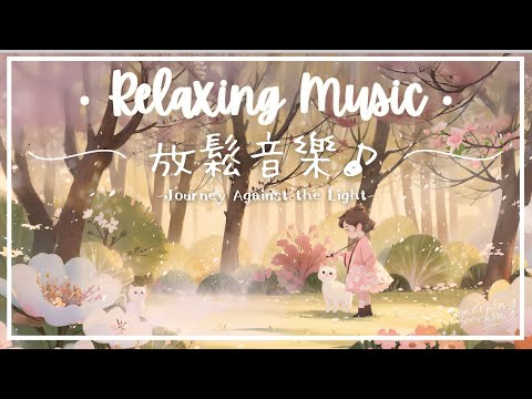 逆光之行 | 減緩焦慮放鬆音樂 - 櫻花路上..🌸