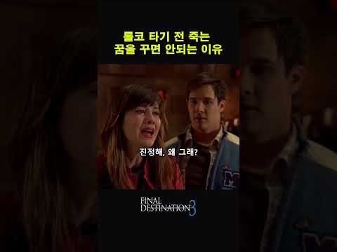파이널데스티네이션3 롤코 타기 전 죽는 꿈을 꾸면 안되는 이유 #movie #영화 #맛있는영화 #film #cinema #무서운이야기 #영화명장면 #movieclips #영어