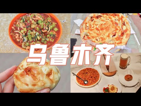 乌鲁木齐VLOG｜新疆真好吃！一个人逛吃乌鲁木齐～本地人都爱的羊肉馕、烤包子、新疆米粉…奶制品爱好者的天堂！