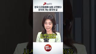 한국 디지털화폐 실험 시작됐다! 한국이 가는 중국의 길