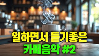 일하면서 듣기 좋은 카페 음악 #2 🎧 생각 없이 틀어만 놓으세요