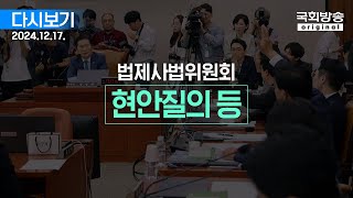 [국회방송 생중계] 법제사법위원회 - 현안질의 등 (24.12.17.)