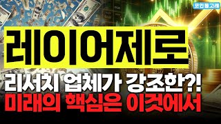 [레이어제로 코인 분석] "리서치 업체가 강조한 핵심 기능?!" 미래의 핵심은 이것에서 #레이어제로코인 #레이어제로호재 #레이어제로전망 #레이어제로시세 #레이어제로가격