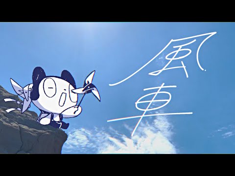 Kazaguruma / BotchiBoromaru - Music Video