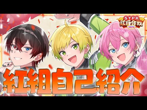 【STPR紅白合戦】歌い手グループ混合対決！自己紹介動画【AMPTAK紅組】【すとぷり/騎士A/AMPTAK/めておら】