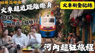 越南火車街驚魂 + 老城區夜生活大開眼界｜河內這樣玩絕對不後悔！｜ 夜店跨年太瘋狂！河內24小時白天黑夜兩樣情｜越南自由行｜超雷景點廣富球製香村｜【圓糖混哪裡｜越南EP2】