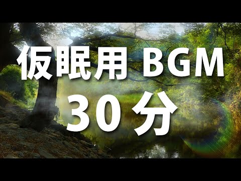【お昼寝・30分・アラーム付き】森の中でスヤスヤ・・・気分♪　午後のお昼寝でストレス解消・体力回復！ヒーリング・仮眠用BGM