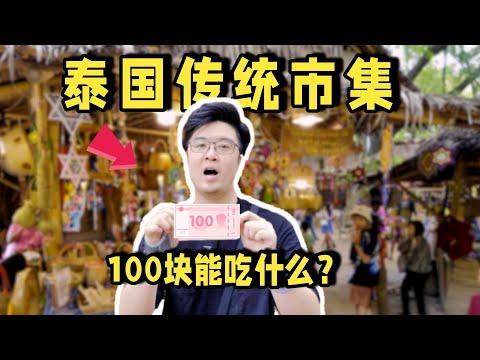 100元挑战差点失败！泰国传统少数民族市集到底有多便宜？