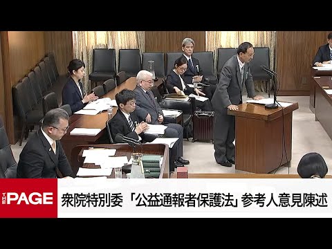 【国会中継】衆院消費者問題特別委員会「公益通報者保護法」に関する参考人意見陳述（2025年4月22日）