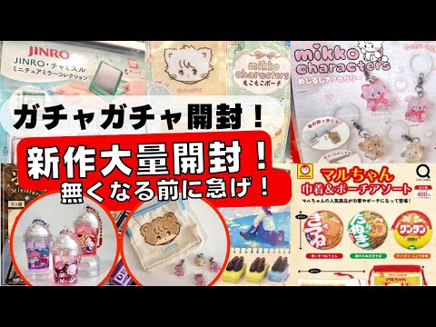 February #4 [Gachapon] ⚠️ Opening a lot of new products! ⚠️ Opening as many of the latest popular...