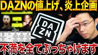 DAZNの値上げ問題、炎上の裏側…レオザが忖度なしでDAZNのCEOに斬り込んだ話【レオザ切り抜き】