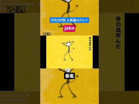【john】ボカロP別人気曲メドレー