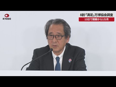 【速報】8割「満足」、万博協会調査   13日で開幕から1カ月