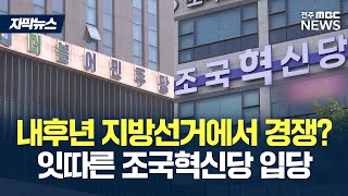 [자막뉴스] 조국혁신당 입당.. "민주당과 혁신 경쟁하겠다"