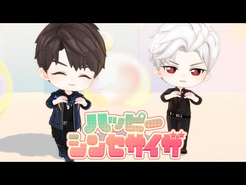 【恋と深空】マヒルとシンにハッピーシンセサイザを踊ってもらいました【ちびキャラMMD×ボカロ】