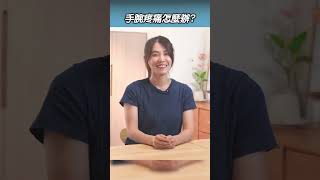 手腕尺側痛的放鬆和訓練 #啾c物理治療師 #shorts #手腕痛