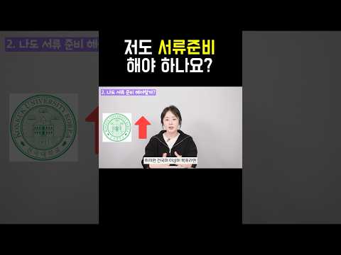 저도 서류준비 해야 하나요? #편입 #건대편입 #중앙대편입