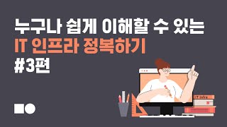 누구나 쉽게 이해하는 IT인프라 정복하기! #3편