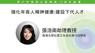 「強化年青人精神健康，建設下代人才」香港大學 社會工作及社會行政學系 張浩南助理教授