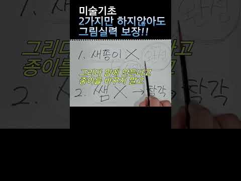 어떻게해야 그림을 잘 그릴까~미술기초ㅣ초보미술
