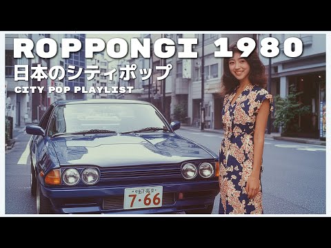 R O P P O N G I　1 9 8 0 - 日本のシティポップ 80’S JAPANESE CITY POP🎵【Playlist 30】