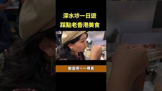 #深水埗美食 #香港美食 #深水埗 #香港必吃 #深水埗必吃