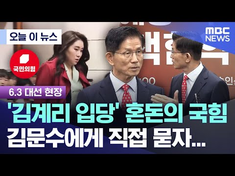 [오늘 이 뉴스] '김계리 입당' 혼돈의 국힘, 김문수에게 직접 묻자... (2025.05.20/MBC뉴스)
