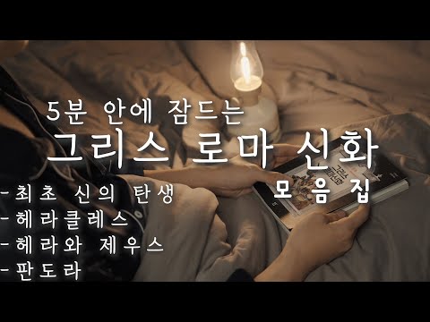 5분안에 잠드는 그리스로마 신화ㅣ잠 잘때 듣는ㅣ오디오북 asmrㅣ책 읽어주는 남자ㅣ수면ㅣ